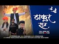 Thakur Raaj ठाकुर राज Official Video Upendra Rana New Song New Haryanvi Songs Haryan
