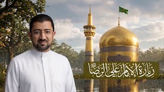 زيارة الإمام علي بن موسى الرضا (ع) - الحاج أباذر الحلواجي | Zeyart Emam Al-Reza