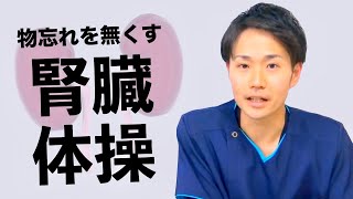 【10分解説】もの忘れを無くす腎臓動力体操