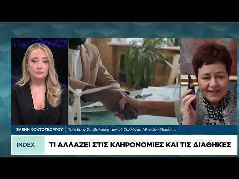 Κληρονομικό Δίκαιο: Τι αλλάζει με το νέο νομοσχέδιο