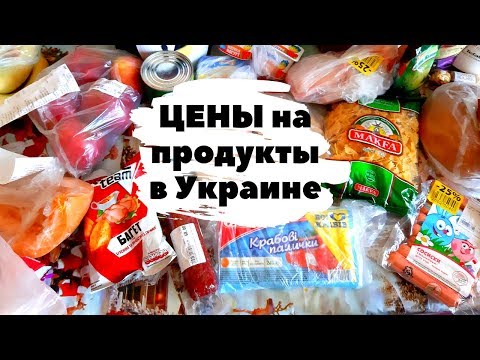 Покупки в украинском супермаркете на 600 гривен