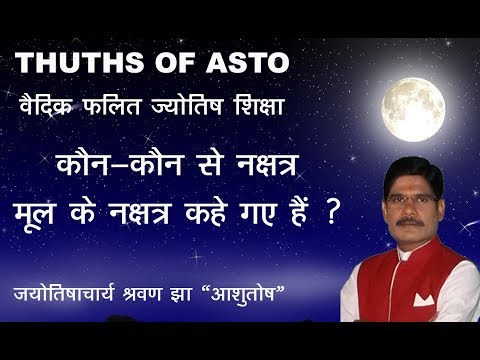 Learn Astrology, Falit Jyotish-06, The constellations of Ketu and Mercury are called Mula.#astrology