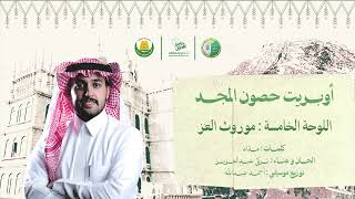 كلمات اغنية اوبريت حصون المجد تركي عبدالعزيز