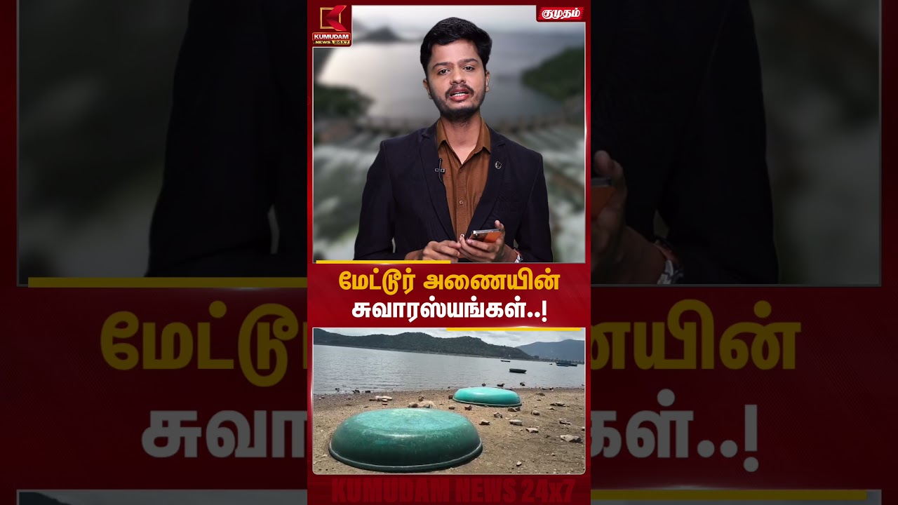 மேட்டூர் அணையின் சிறப்பு அம்சங்கள் என்ன..? | MetturDam  | Kumudam News