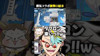 漢気三麻コラボの最終局がヤバすぎて爆笑する歌衣メイカ #vtuber #歌衣メイカ #漢気麻雀