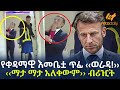 Ethiopia የቀዳማዊ እመቤቷ ጥፊ ወራዳ ማታ ማታ አለቀውም ብሪዢት