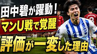 【海外の反応】田中碧がマンU戦で躍動！評価一変の圧巻パフォーマンスと称賛の理由とは