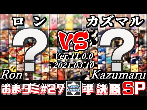 おまかせタミスマSP27 準決勝 ロン(おまかせ) VS カズマル(おまかせ) - スマブラSP