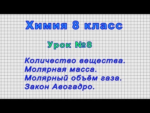 Химия 8 класс (Урок№8 - Количество вещества. Молярная масса. Молярный объём газа. Закон Авогадро.)