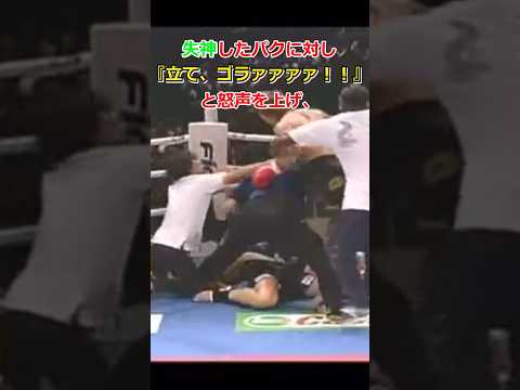 愚行にブチギレ！武蔵を怒らせた韓国人の末路【K1】