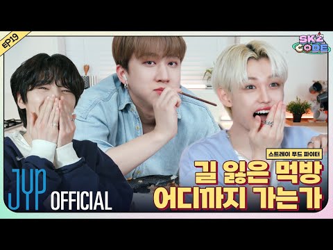 스트레이 푸드 파이터 (Stray Food Fighter) #2｜[SKZ CODE] Ep.19