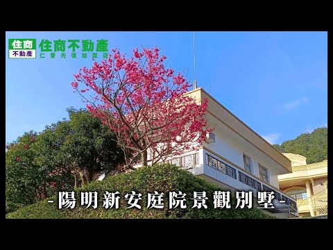 陽明山新安庭院景觀別墅 影片