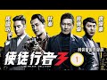 TVB 出爐視帝張振朗主演 TVB警匪劇 使徒行者3 01 37 林峯 家強 安排臥底查案遭