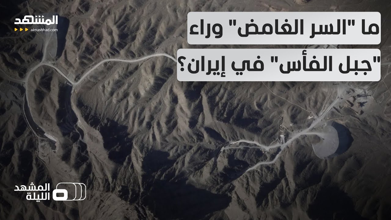 "القلعة النووية الأكثر تحصينا".. هل تقول إيران: انسوا "فوردو" وتذكروا "جبل الفأ?