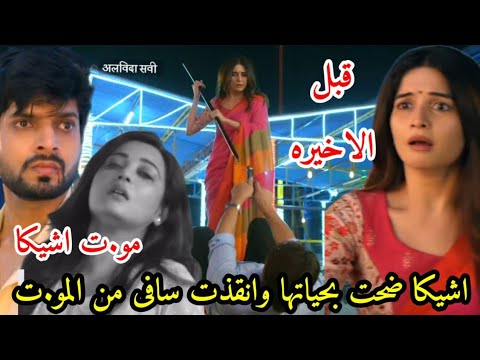 مسلسل حبيبتي من تكون الجزء الثالث الحلقه الاخيره اشيكا ضحت بحياتها وانقذت سافى من المو ت