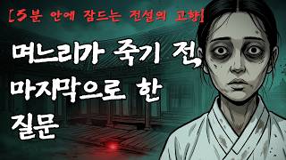 Download lagu [5분 안에 잠드는 전설의 고향] 며느리가 묻힌 자리에 핀 꽃, 마루 밑에 숨겨둔 비밀｜경상북도 청송 괴담 mp3