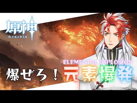 【原神】爆ぜろ!元素爆発! ー スメールの危機後半戦~【Vtuber豪焔】