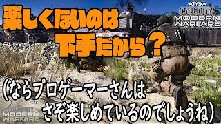[CoD:MW実況] プロゲーマーさん(笑)のCoD語りに興醒め。そりゃCoD盛り上がらねーわけだよ [saku-style]