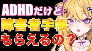 【紫藤ナナ】※ADHDだけど○○手帳はもらえるの?#紫藤ナナ #紫藤ナナ切り抜き #vtuber #vtuber切り抜き #adhd