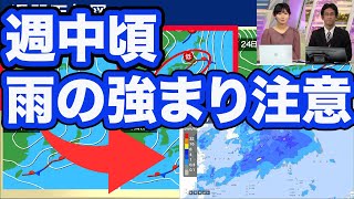 今週中頃は雨の強まりに注意