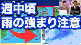  - 今週中頃は雨の強まりに注意