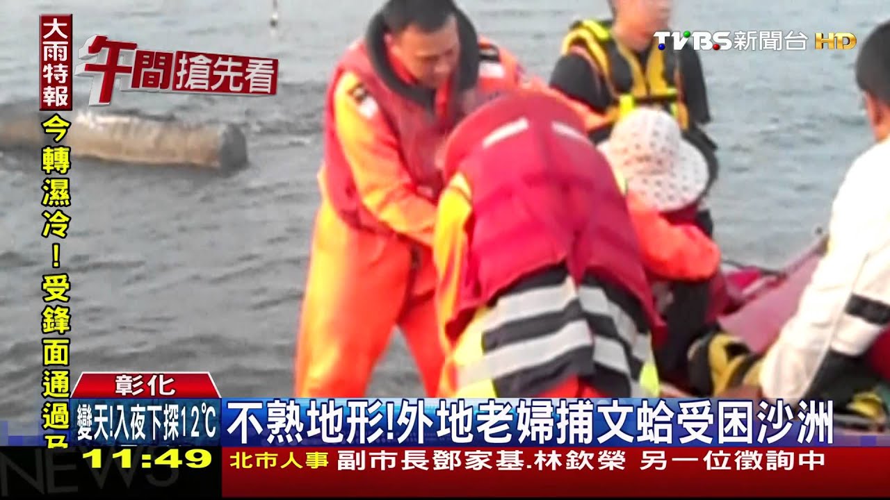 ​老婦捕文蛤受困沙洲　海巡人員急救援