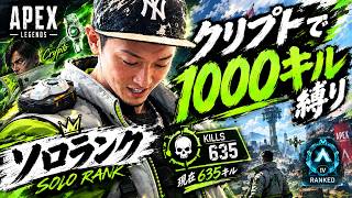 [Apex] 5億年ぶりにソロランク...