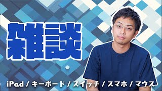 【雑談】iPadイベントの話とか