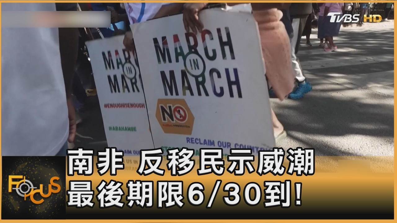 南非 反移民示威潮 最後期限6/30到!
