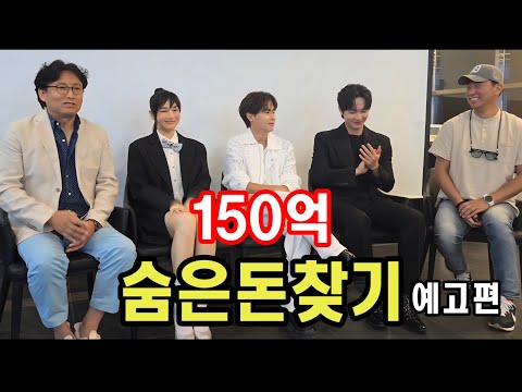 150억 '숨은돈찾기 영화'  [예고편] 공개