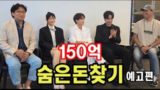 150억 '숨은돈찾기 영화'  [예고편] 공개