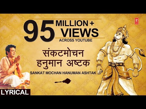 संकटमोचन हनुमान अष्टक, Sankat Mochan Hanuman Ashtak,HARIHARAN,Hindi, English Lyrics, Hanuman Chalisa