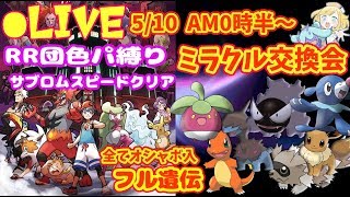 【おしゃぼ入・フル遺伝 ミラクル交換会】ウルトラサンシナリオ進めながら【ウルトラサン・ムーン】
