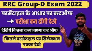 RRC Group-D Exam 2022 Expected Cutoff Percentile | Exam Date Confirm  | rrc group d exam #railway