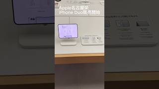 Apple名古屋栄「iPhone Duo」販売開始