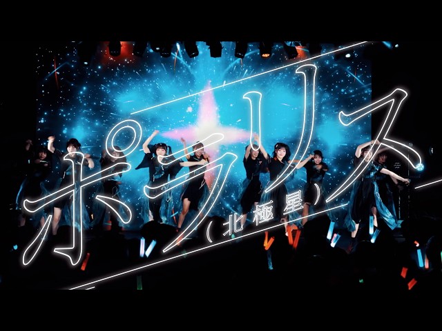 『ポラリス（北極星）』Live Clip