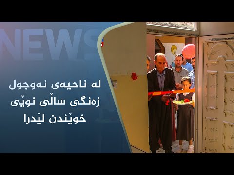 بەڤیدیۆ.. لە ناحیەی نەوجول زەنگی ساڵی نوێی خوێندن لێدرا