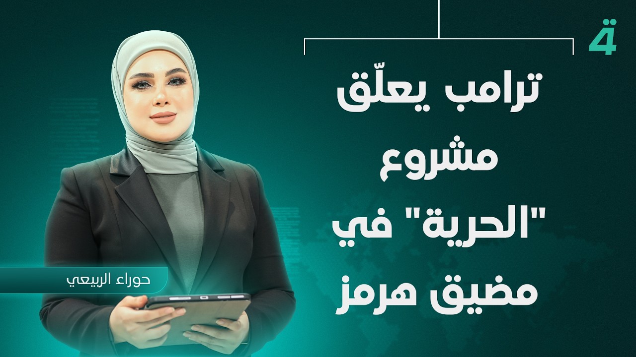 فيديو | حكومة الزيدي ترى النور قريبا.. إعلان التشكيلة الأسبوع المقبل | تفاصيل الرابعة مع نرمين منذر