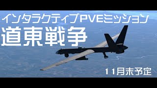 インタラクティブPVEミッション　道東戦争２０２１予告【WarThunder】