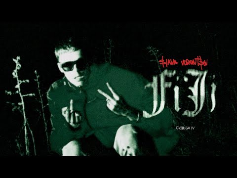 МЕЗЗА — FIJI (судьба IV) | Official Music Video