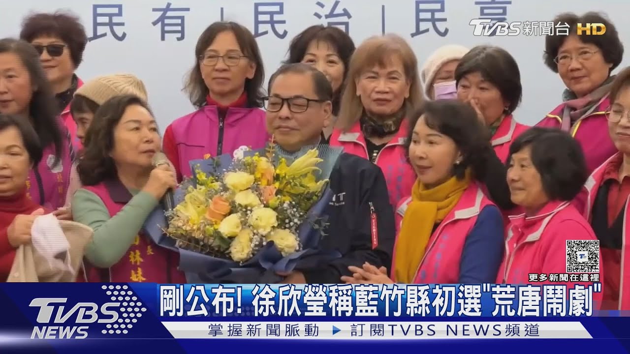 才剛公布! 國民黨新竹縣初選 徐欣瑩轟騙局「荒唐鬧劇」