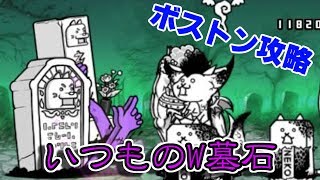 【みんなでにゃんこ大戦争】ボストン　無課金攻略