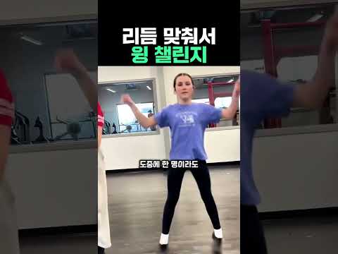 리듬 맞춰서 윙 챌린지