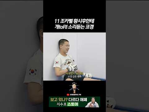 황시후 넌 더 맞아야 겠다.. 삼촌한테 뭐?