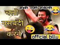 नसबंदी करने चलो Bahubali 2 Funny Dubbing Video Bahubali 3 Dubbing Video Al