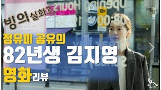 [82년생 김지영]정유미&amp;공유 영화리뷰 결말과 쿠키는?:깐깐크리틱
