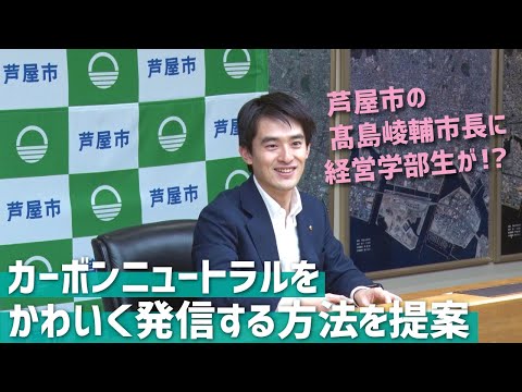 経営学科 芦屋市の髙島崚輔市長に武庫川女子大学経営学部が「カーボンニュートラルをかわいく発信する」方法を提案