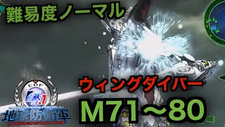 #8【地球防衛軍4.1】ウィングダイバー難易度ノーマルオフソロM71～80