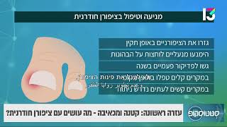 עזרה ראשונה: קטנה ומכאיבה- מה עושים עם ציפורן חודרנית?