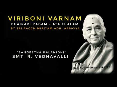 Viriboni Varnam ( Vintage Version)  | "Sangeetha Kalanidhi" Smt. R. Vedhavalli